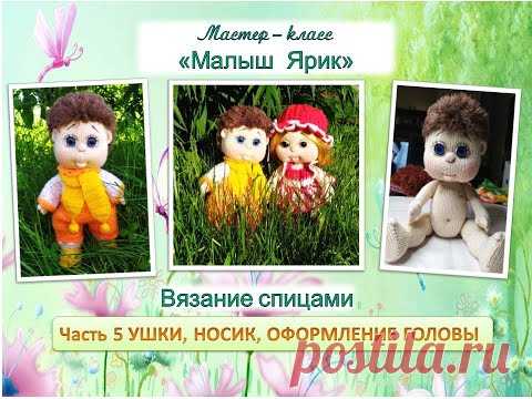 Как связать куклу спицами. Малыш Ярик. Часть 5. Ушки, носик, оформление головы.