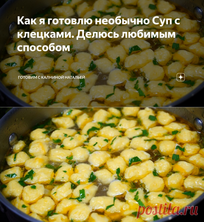 Как я готовлю необычно Суп с клецками. Делюсь любимым способом | Готовим с Калниной Натальей | Яндекс Дзен