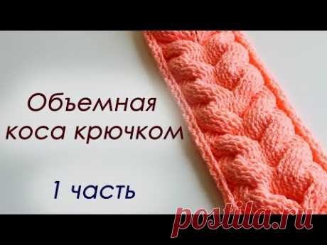 ОБЪЕМНАЯ КОСА КРЮЧКОМ - 1 часть