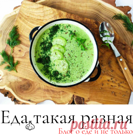 Огуречный суп с мятой; Рецепты летних супов; Еда такая разная