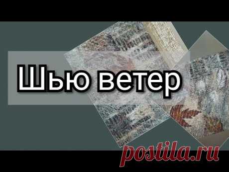 "Северный ветер" - использую смешанную технику