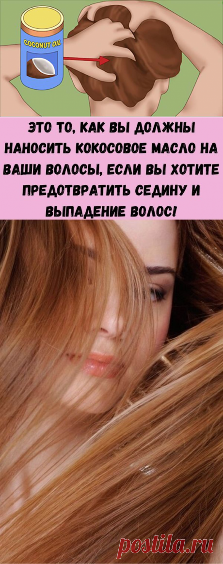Это то, как вы должны наносить кокосовое масло на ваши волосы, если вы хотите предотвратить седину и выпадение волос! - Стильные советы