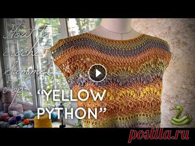 ВЯЖЕМ ЛЕТНИЙ ТОП «ЖЕЛТЫЙ ПИТОН» / ЭКСКЛЮЗИВ! ✨✨✨ / HOW TO CROCHET SUMMER TOP Мастер-класс по летней тунике классным узором из хлопка с вискозой POSITANO «Желтая змейка»крючком: ЭКСКЛЮЗИВ! ????: часть1: вяжем перед и спинку. +об...