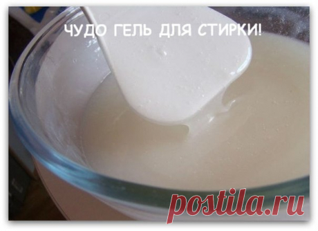 Гель для стирки..домашний! - МирТесен