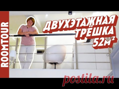 Рум тур по двухэтажной квартире 54 м2! Обзор двухэтажной трехкомнатной квартиры. Дизайн интерьера - YouTube