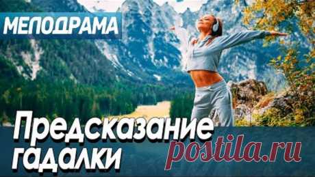Фильм про безумную страсть в отношениях - Предсказание гадалки / Русские мелодрамы новинки 2020