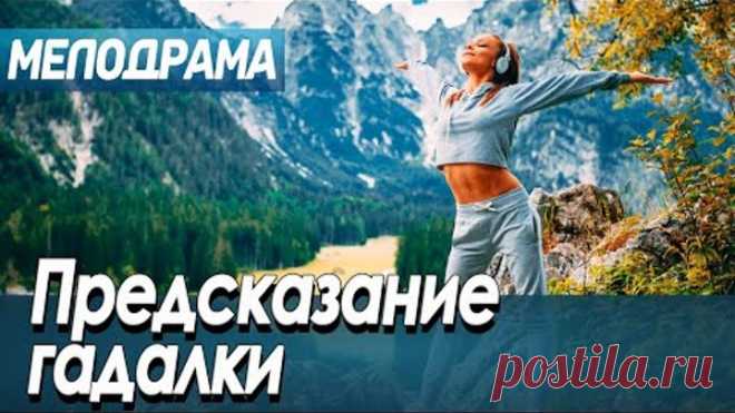 Фильм про безумную страсть в отношениях - Предсказание гадалки / Русские мелодрамы новинки 2020