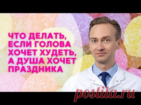 Что делать, если голова хочет худеть, а душа хочет праздника