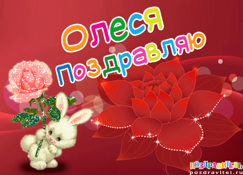 Открытки для имени Олеся