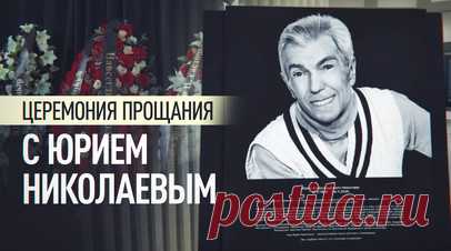 В Москве прощаются с телеведущим Юрием Николаевым. В Москве на Троекуровском кладбище проходит церемония прощания с Юрием Николаевым. Телеведущий ушёл из жизни 4 ноября в возрасте 76 лет. Юрий Николаев был известен по передачам «Утренняя почта», «Утренняя звезда», «Достояние республики». В 1998 году он получил звание народного артиста. Читать далее
