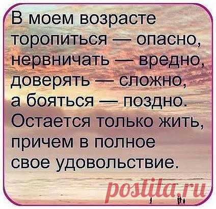 Нахожусь в прекрасном возрасте: и… могу, и… хочу, и… знаю как!..