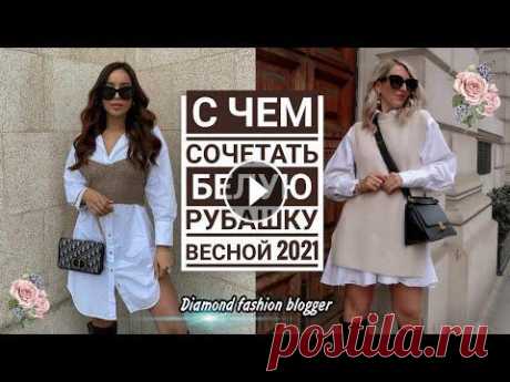 С чем СОЧЕТАТЬ БЕЛУЮ РУБАШКУ весной 2021. СТИЛЬНЫЕ ОБРАЗЫ с белой рубашкой #белаярубашка2021#образысбелойрубашкой#рубашка Белая рубашка - беспроигрышный вариант для любой ситуации. Эта базовая вещь подойдет абсолютно каждой ж...