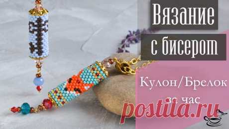 Кулон/Брелок За Час Брелоки и аксессуары, Видеоуроки по бисероплетению, Вязание с бисером, Кулоны и подвески из бисера – Бисерок Доброго времени суток! Если Вам это интересно, смотрите мое видео на YouTube. В этом видео мы поговорим о процессе создания симпатичных кулонов/брелков. Свяжем заготовки и рассмотрим особенности сборки.