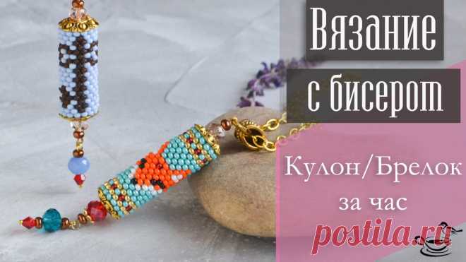 Кулон/Брелок За Час Брелоки и аксессуары, Видеоуроки по бисероплетению, Вязание с бисером, Кулоны и подвески из бисера – Бисерок Доброго времени суток! Если Вам это интересно, смотрите мое видео на YouTube. В этом видео мы поговорим о процессе создания симпатичных кулонов/брелков. Свяжем заготовки и рассмотрим особенности сборки.
