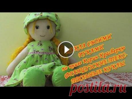 Как сшить куклу своими руками (по книге К.Красберкю Французские текстильные куклы) Как сшить куклу своими руками - достаточно распространенный вопрос для тех, кто решил создать такую замечательную игрушку самостоятельно! Как сшить ку...