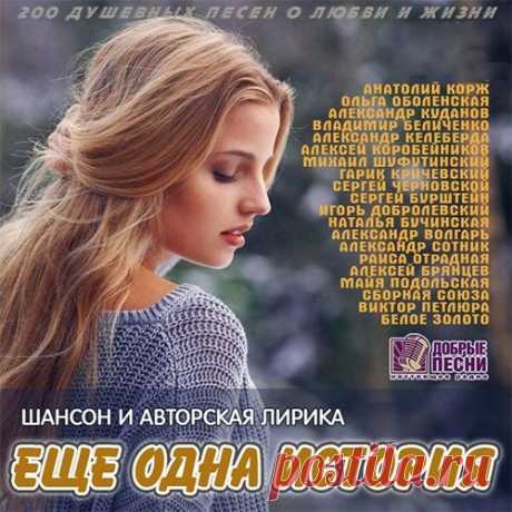 Ещё Одна История - Шансон и Авторская Лирика (2025) Mp3 Исполнитель: Various ArtistНазвание: Ещё Одна История - Шансон и Авторская ЛирикаЖанр музыки: Шансон, Авторская ПесняДата релиза: 2025Количество композиций: 200Формат | Качество: MP3 | 256 kpbsПродолжительность: 12:22:43Размер: 1,4 GB (+3%) Трэклист:001. Николай Шишкин - Кудесница Осень002. Сергей