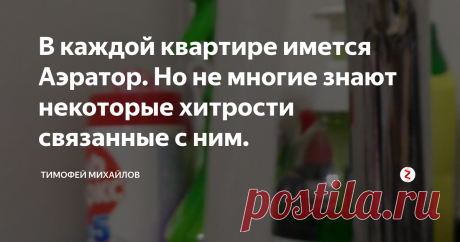 В каждой квартире  имется Аэратор. Но не многие знают некоторые хитрости связанные с ним. Часто хозяева квартир сталкиваются с трудностями связанные с аэраторами на смесителях. И просто удаляют их, что приводит увлечению расхода воды. Приходится объяснять некоторые моменты. Так же расскажу, как еще больше уменьшит расход воды с помощью не хитрой доработки. Но давайте по порядку.
Что такое аэратор ?
Аэратор имеется на каждом современном смесителе. Эта насадка необходима