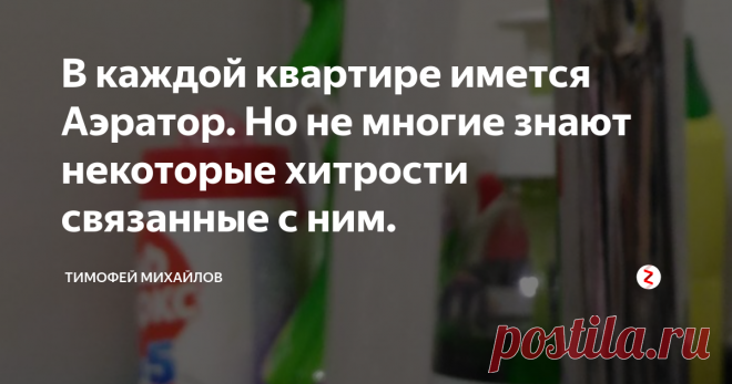 В каждой квартире  имется Аэратор. Но не многие знают некоторые хитрости связанные с ним. Часто хозяева квартир сталкиваются с трудностями связанные с аэраторами на смесителях. И просто удаляют их, что приводит увлечению расхода воды. Приходится объяснять некоторые моменты. Так же расскажу, как еще больше уменьшит расход воды с помощью не хитрой доработки. Но давайте по порядку.
Что такое аэратор ?
Аэратор имеется на каждом современном смесителе. Эта насадка необходима