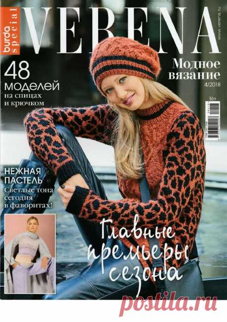 Burda Спецвыпуск:Верена.Модное вязание № 4/2018
