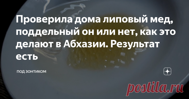 Проверила дома липовый мед, поддельный он или нет, как это делают в Абхазии. Результат есть На медовый спас купили мы мед. Ароматный, светлый, липовый. Пахнет липовым цветом. И тут вспомнила я, что когда мы были в Абхазии на дегустации меда, там нам показали как определить настоящий мед или нет по способу, который называется генетическая память меда.
Мы раньше пользовались другим способом, брали ложкой мед и лили его струйкой в тарелку. Настоящий мед ложится по своему, как мед. А не как