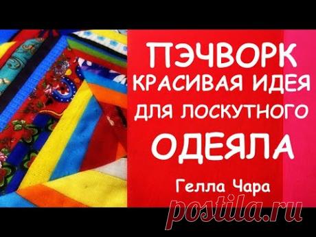 КРАСИВАЯ ИДЕЯ ДЛЯ ЛОСКУТНОГО ШИТЬЯ МАСТЕР КЛАСС ГЕЛЛА ЧАРА