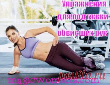 Упражнения для подтяжки обвисших рук