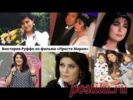 Главная героиня из фильма «Просто Мария» спустя 30 лет. Как живет и выглядит Виктория Руффо