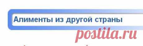 Алименты из другой страны