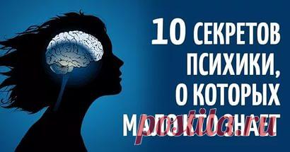 10 секретов человеческой психики, о которых мало кто знает 

1. Относитесь к себе хорошо 

Избегайте соблазна ругать себя за ошибки и прокрастинацию. Не обрушивайте на свою голову громы и молнии за срывы запланированных дел или проявленную слабость. Относитесь к себе с симпатией и прощайте недостатки, даже когда сделать это нелегко. Простив себя, вы запретите своему мозгу вступить на скользкий путь моральной поблажки, который ведёт к дальнейшим срывам и усугублению прокрас...