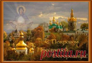 Поздравления с Покровом Пресвятой Богородицы: короткие смс