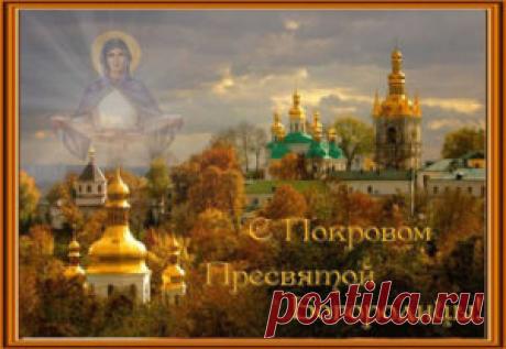 Поздравления с Покровом Пресвятой Богородицы: короткие смс