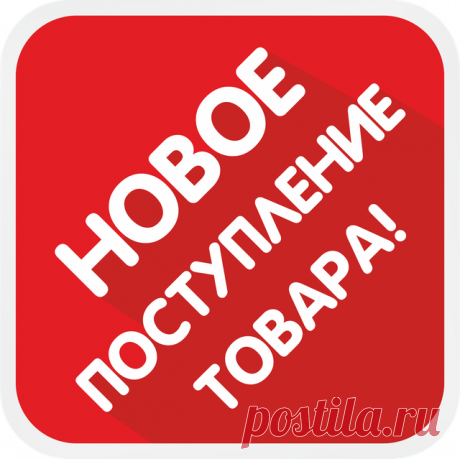 Картинки с надписью «Новое поступление товара!» (7 фото) ⭐ Забавник