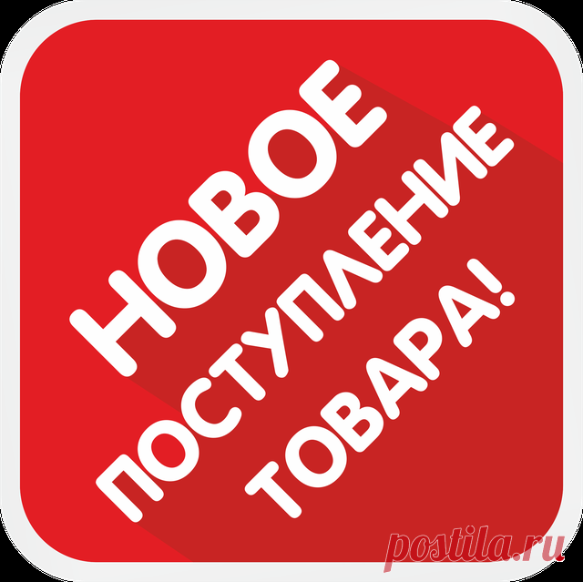 Картинки с надписью «Новое поступление товара!» (7 фото) ⭐ Забавник