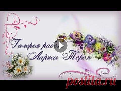 Вышивка лентами Ларисы Тороп галерея работ Добрый день! С вами Лариса Тороп. В этом видео я хочу поделиться с Вами своими некоторыми работами в технике вышивка лентами и цветоделие. Если вы хот...