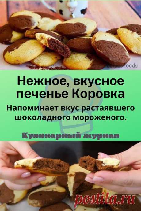 Нежное, вкусное печенье Коровка