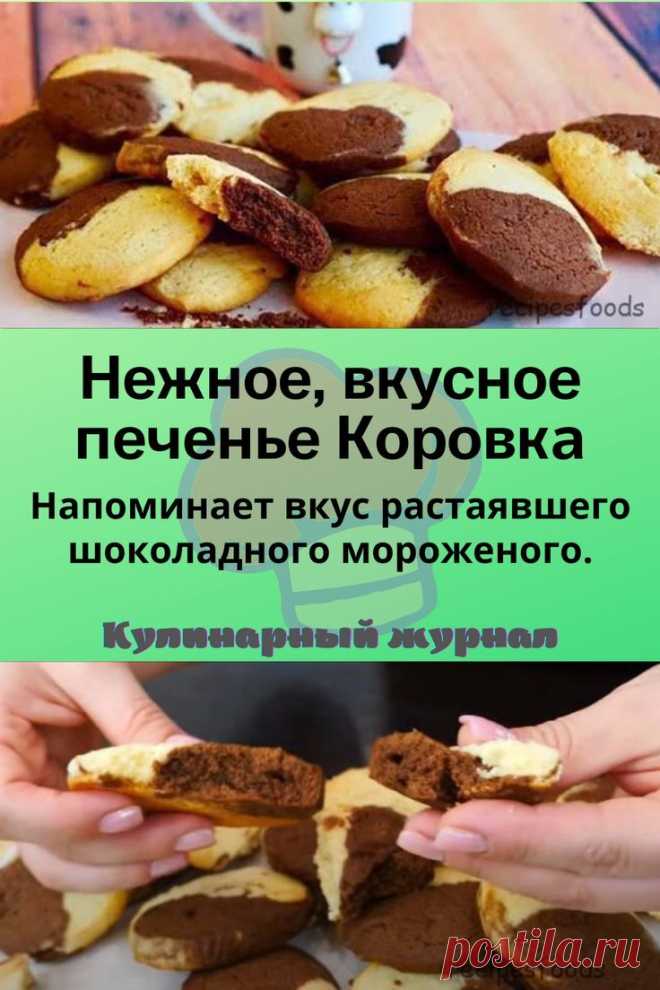Нежное, вкусное печенье Коровка