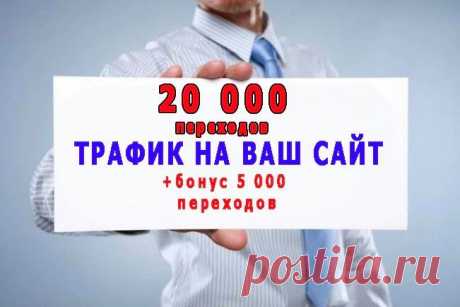 Трафик на сайт для усиления пф под Яндекс и Гугл в 2023 г | Социальные сети, Веб-сайт, Социальные