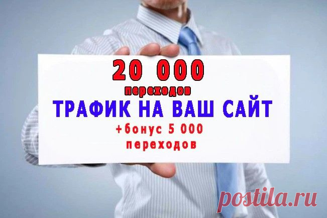 Трафик на сайт для усиления пф под Яндекс и Гугл в 2023 г | Социальные сети, Веб-сайт, Социальные