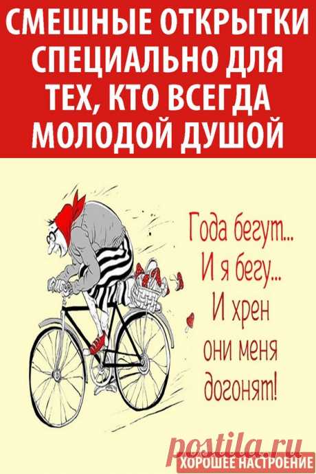 Смешные открытки специально для тех, кто всегда молодой душой