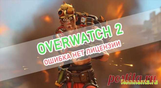 Overwatch 2: Причины ошибки "Нет лицензии"?