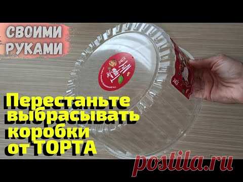 НЕ ВЫБРАСЫВАЙТЕ КРЫШКИ ОТ ТОРТА/ СМОТРИТЕ КАКУЮ КРАСОТУ Я ИЗ НИХ ДЕЛАЮ/СВОИМИ РУКАМИ/ИДЕИ ИЗ МУСОРА