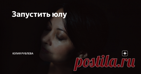 Запустить юлу Когда-то много лет назад, когда я еще чувствовала себя довольно одинокой и покинутой, я каждое утро вставала в пустоту. Никто меня не ждал и не любил, никто не был рад, как мне казалось. Я чувствовала себя выключенной из человеческой жизни. Хотелось, конечно, любви. Востребованности. При этом делать шаг навстречу хоть чему-то или кому-то я не смела. И это приводило меня в большое уныние.
⠀
И