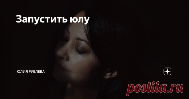 Запустить юлу Когда-то много лет назад, когда я еще чувствовала себя довольно одинокой и покинутой, я каждое утро вставала в пустоту. Никто меня не ждал и не любил, никто не был рад, как мне казалось. Я чувствовала себя выключенной из человеческой жизни. Хотелось, конечно, любви. Востребованности. При этом делать шаг навстречу хоть чему-то или кому-то я не смела. И это приводило меня в большое уныние.
⠀
И