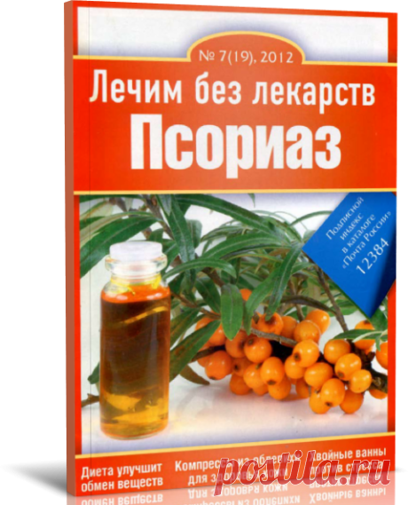 Читать журнал Лечим без лекарств №7 2012 бесплатно - полная версия