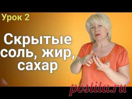Как похудеть. Скрытые Соль, Жир, Сахар. ЕЛЕНА СТЕПАНОВА. ( Урок 2 )