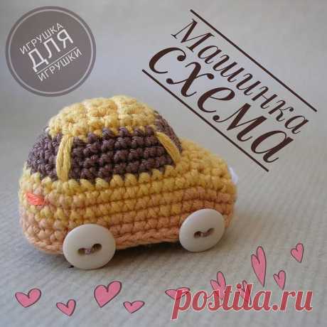 Очень простая и  бесплатная схема вязания маленькой машинки.



Вы сможете связать такую в течение часа.



При подборе пряжи учитывайте, что от её толщины будет зависить размер вашей будущей игрушки.