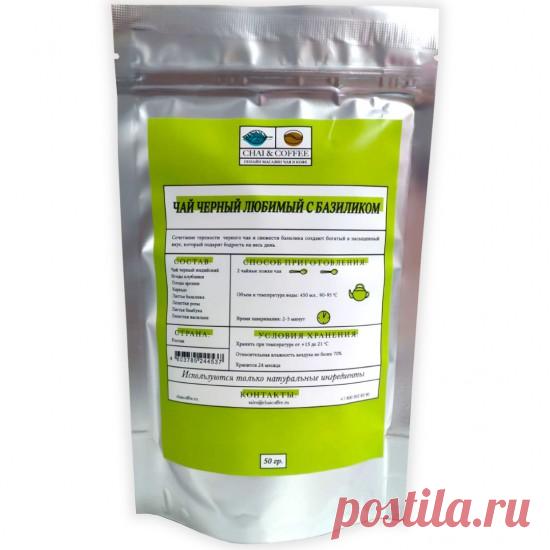 Купить Чай Черный Любимый с базиликом Чай Черный Любимый с базиликом Сочетание терпкости черного чая, и свежести базилика, создают богатый и насыщенный вкус, который подарит бодрость на весь день.
