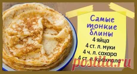Кулинария&gt;Простой, вкусный рецепт блинов, тонких, как хлопковый платок