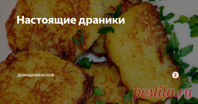 Настоящие драники | Домашняя кухня | Яндекс Дзен