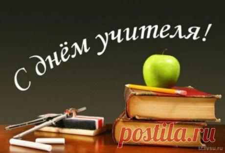 С днем Учителя! | ДОСТОЙНАЯ ЖИЗНЬ НА ПЕНСИИ